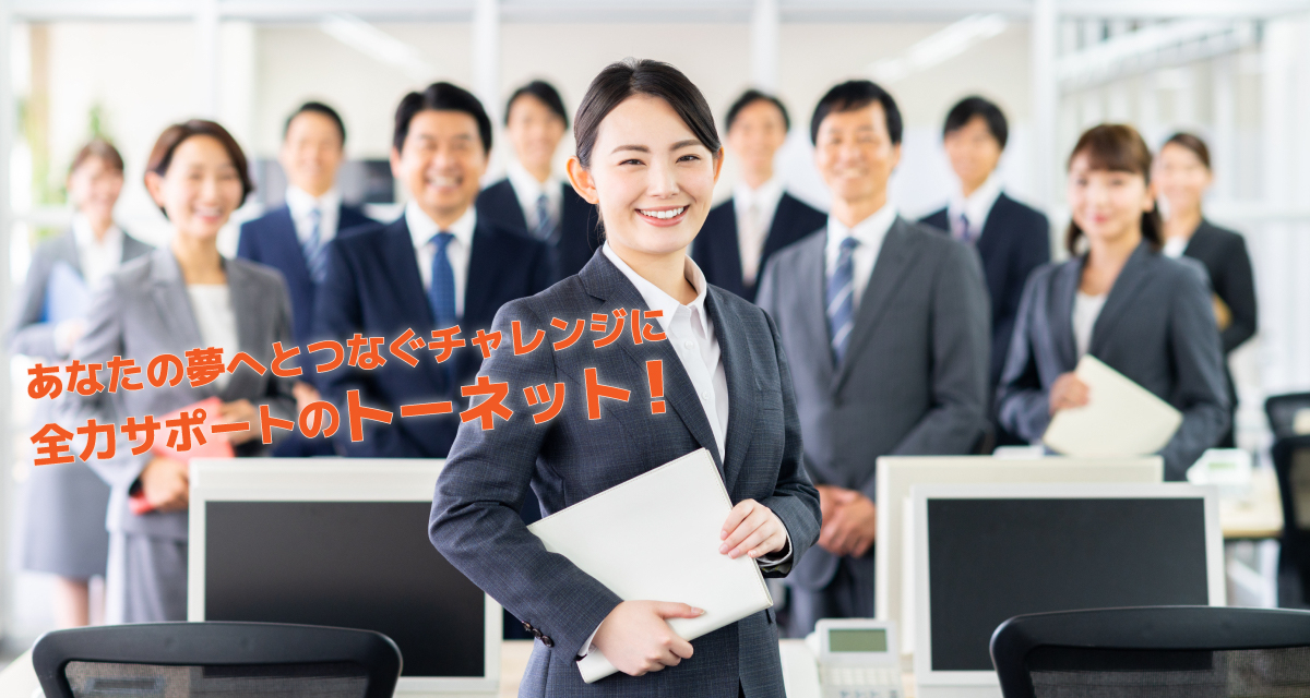 トーネットの派遣求人